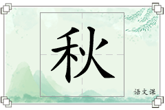 秋怎么写