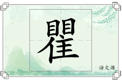 瞿怎么写