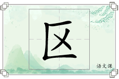 区怎么写