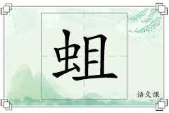 蛆怎么写
