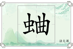 蛐怎么写