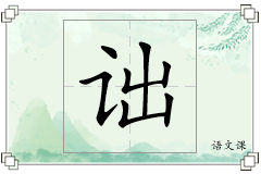 诎怎么写