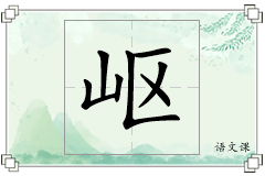 岖怎么写