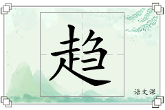趋怎么写