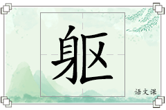躯怎么写