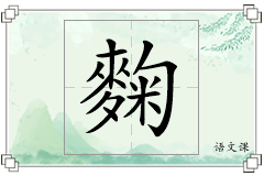 麴怎么写