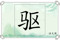 驱怎么写