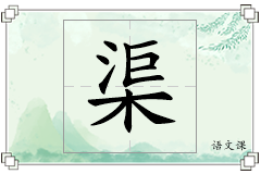 渠怎么写