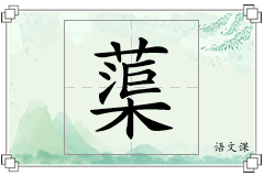 蕖怎么写