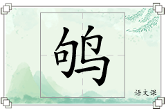 鸲怎么写