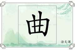 曲怎么写