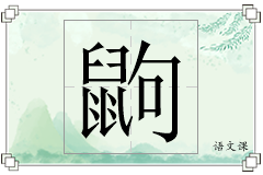 鼩怎么写