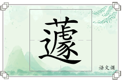 蘧怎么写