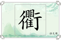 衢怎么写