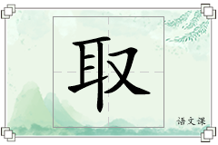 取怎么写