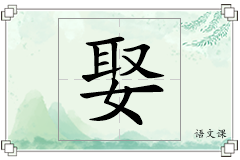 娶怎么写