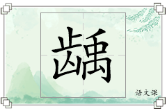 龋怎么写
