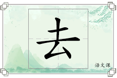 去怎么写