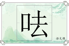 呿怎么写