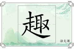 趣怎么写