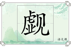 觑怎么写