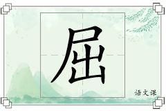屈怎么写