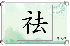 祛怎么写