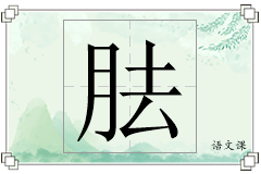 胠怎么写
