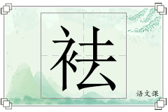 袪怎么写