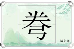 弮怎么写