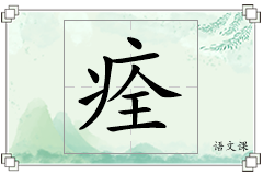 痊怎么写