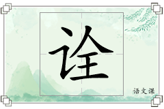 诠怎么写