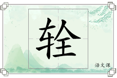 辁怎么写