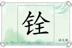 铨怎么写