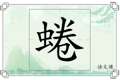 蜷怎么写