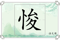 悛怎么写