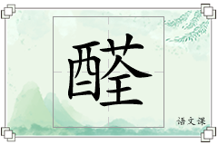 醛怎么写