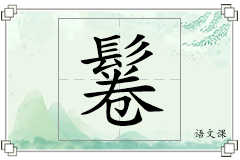 鬈怎么写