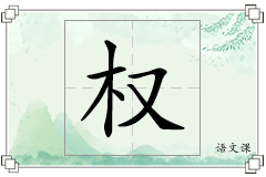 权怎么写