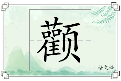 颧怎么写