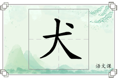 犬怎么写
