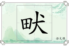 畎怎么写