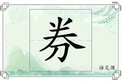券怎么写