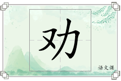 劝怎么写