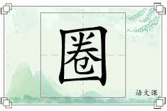 圈怎么写