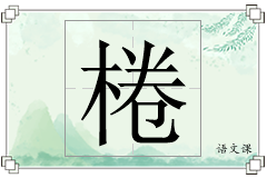 棬怎么写