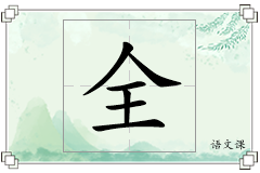 全怎么写