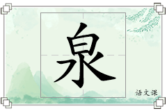 泉怎么写