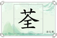 荃怎么写