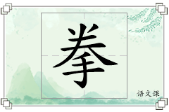 拳怎么写